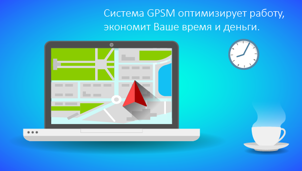 Система мониторинга транспорта GPSM